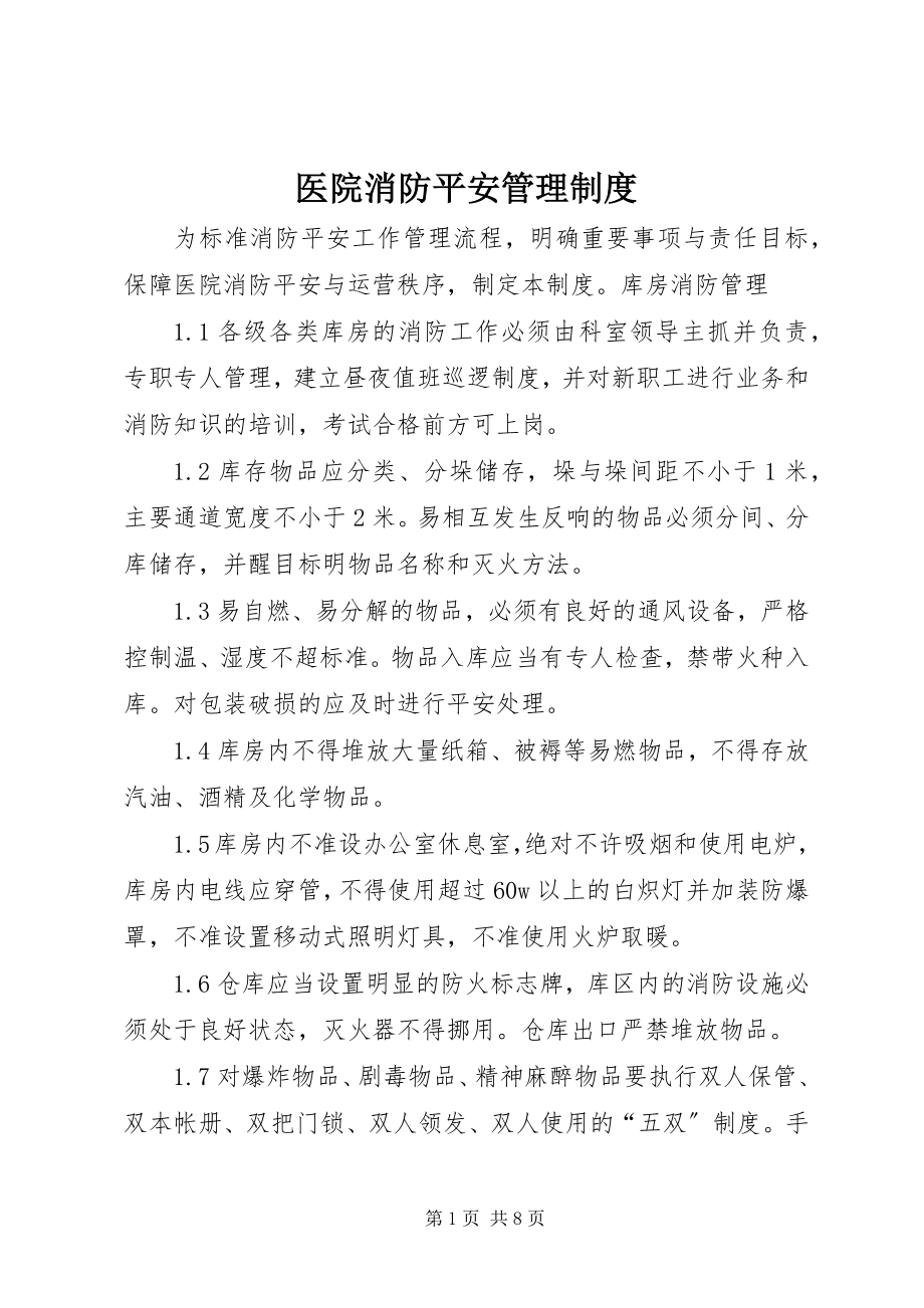 2023年医院消防安全管理制度.docx_第1页