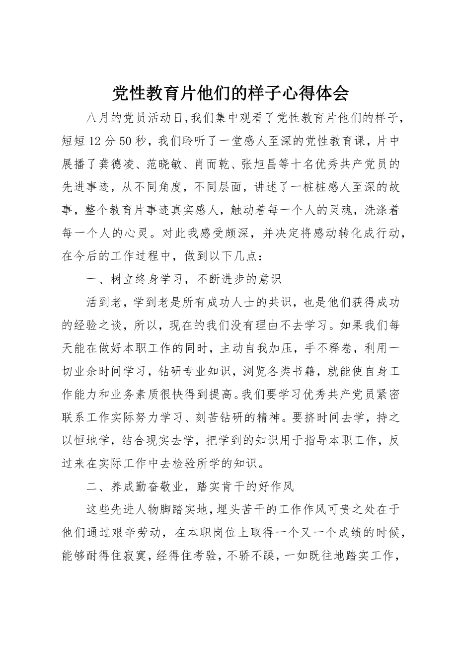 2023年党性教育片《他们的样子》心得体会.docx_第1页