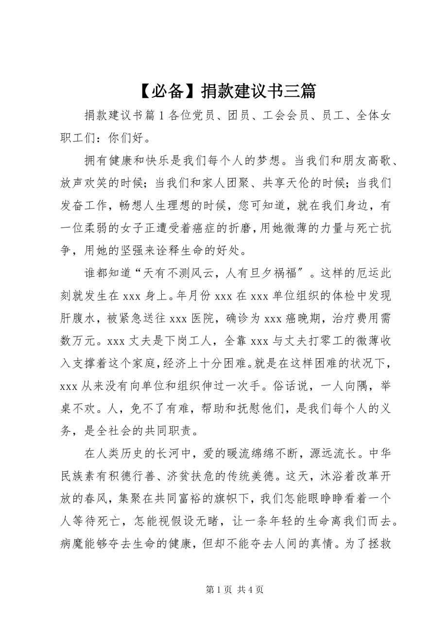 2023年必备捐款倡议书三篇.docx_第1页