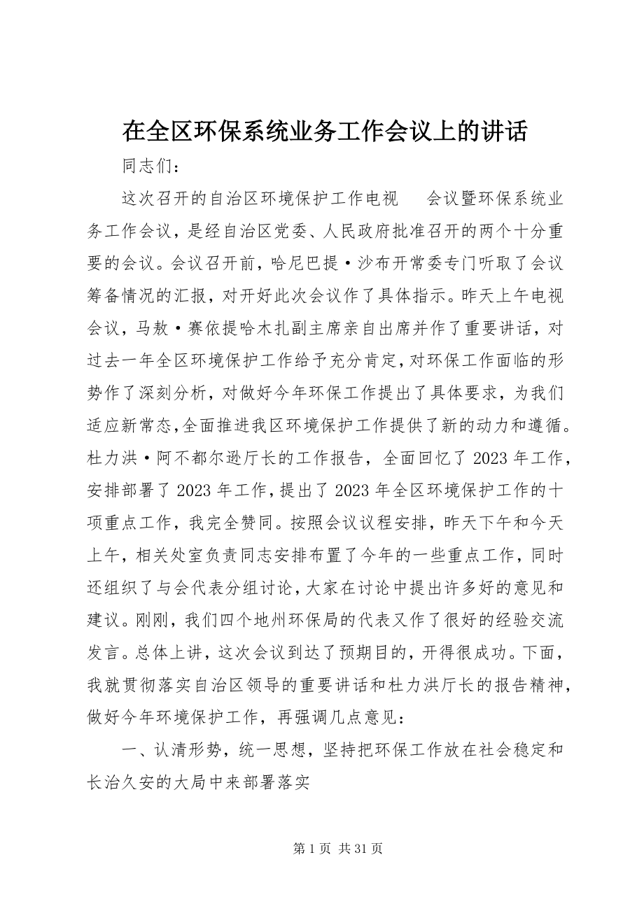 2023年在全区环保系统业务工作会议上的致辞.docx_第1页