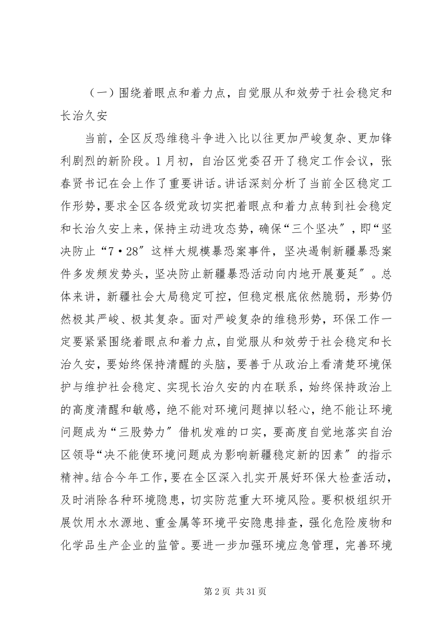 2023年在全区环保系统业务工作会议上的致辞.docx_第2页