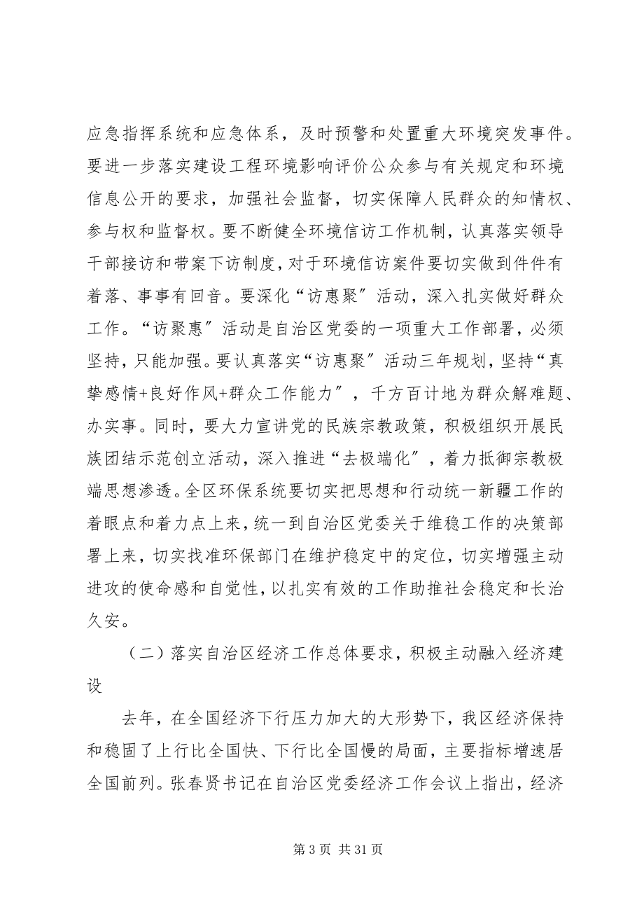 2023年在全区环保系统业务工作会议上的致辞.docx_第3页