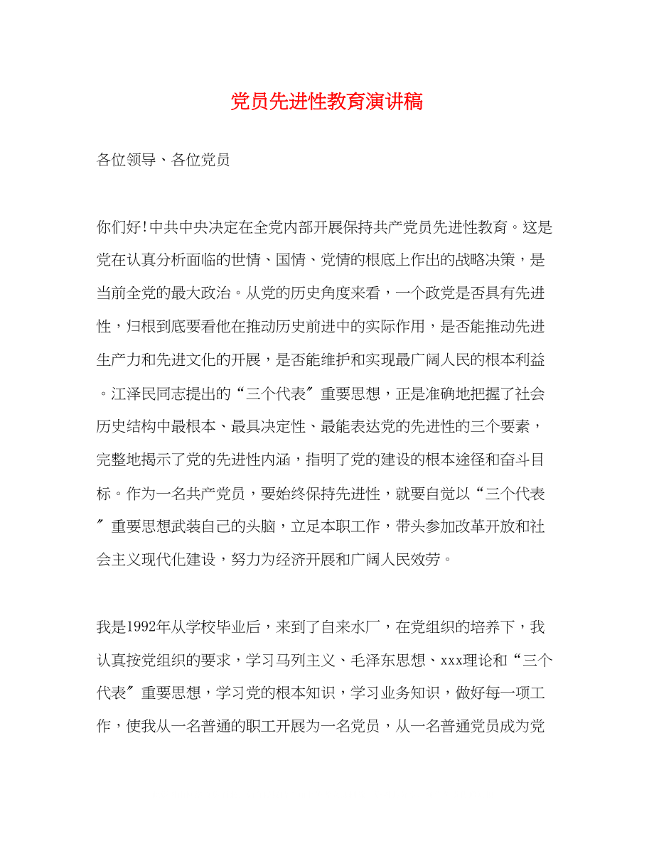 2023年党员先进性教育演讲稿2.docx_第1页