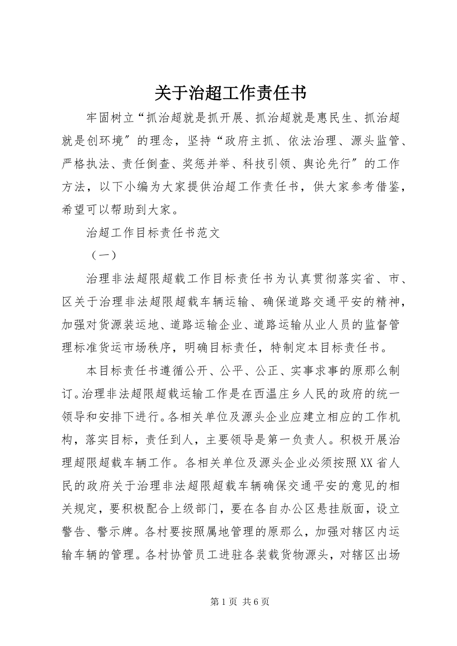 2023年治超工作责任书.docx_第1页