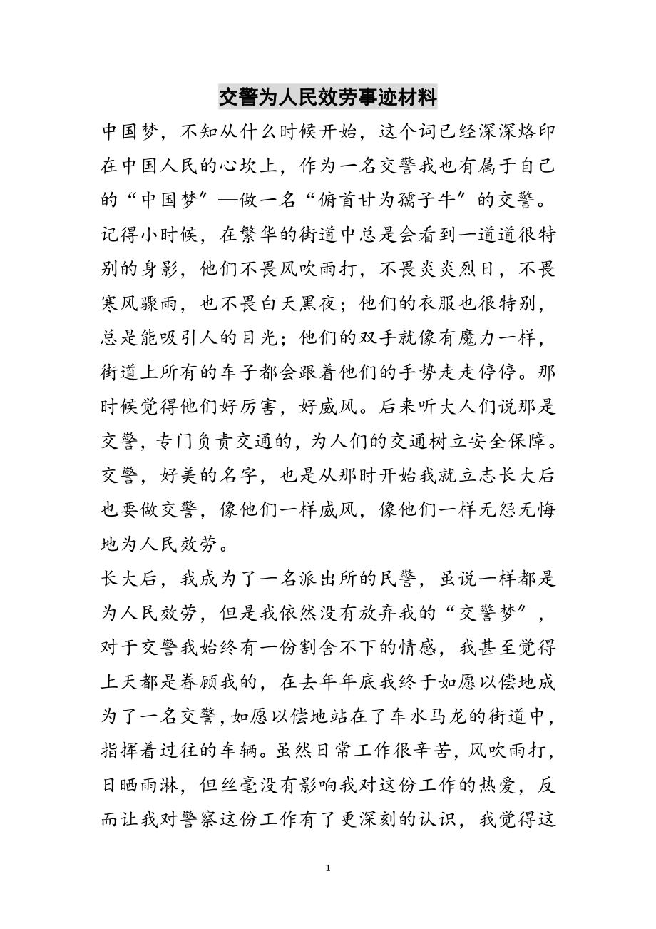 2023年交警为人民服务事迹材料范文.doc_第1页