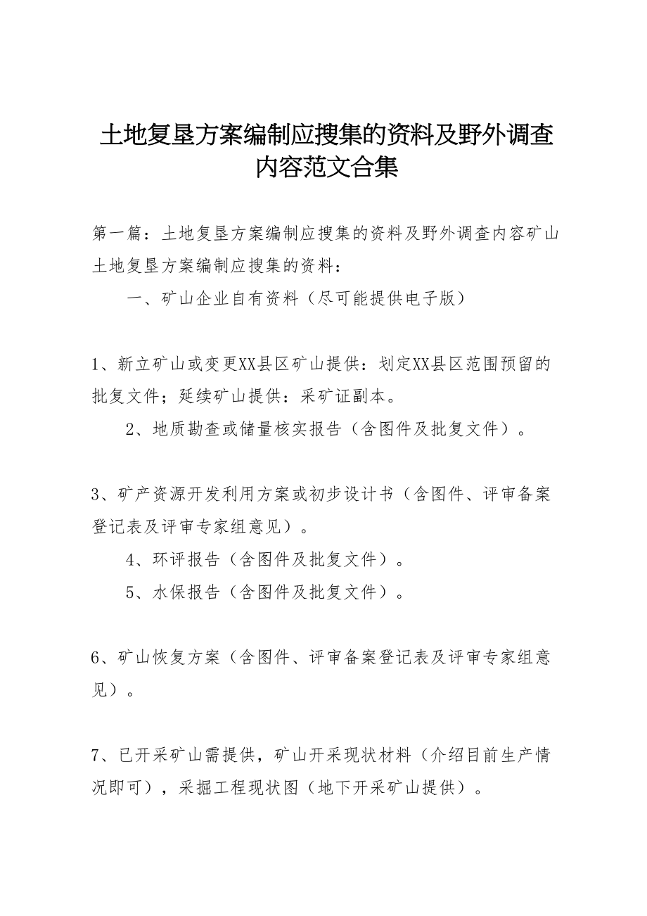 2023年土地复垦方案编制应搜集的资料及野外调查内容范文合集.doc_第1页