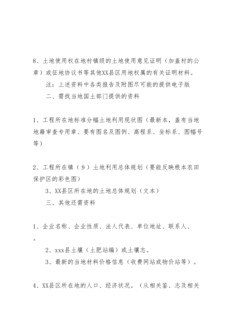 2023年土地复垦方案编制应搜集的资料及野外调查内容范文合集.doc_第2页