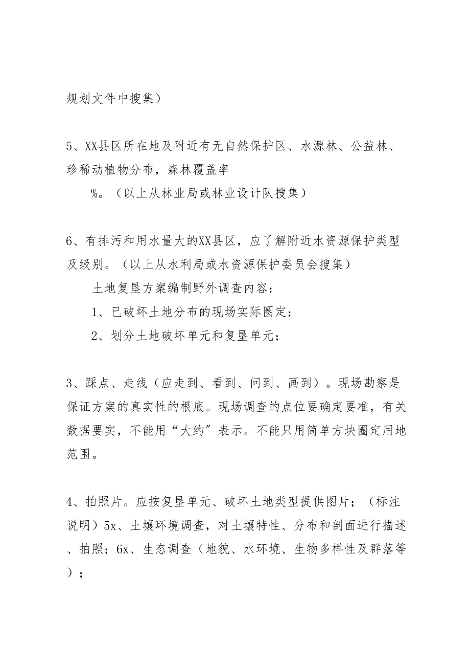 2023年土地复垦方案编制应搜集的资料及野外调查内容范文合集.doc_第3页