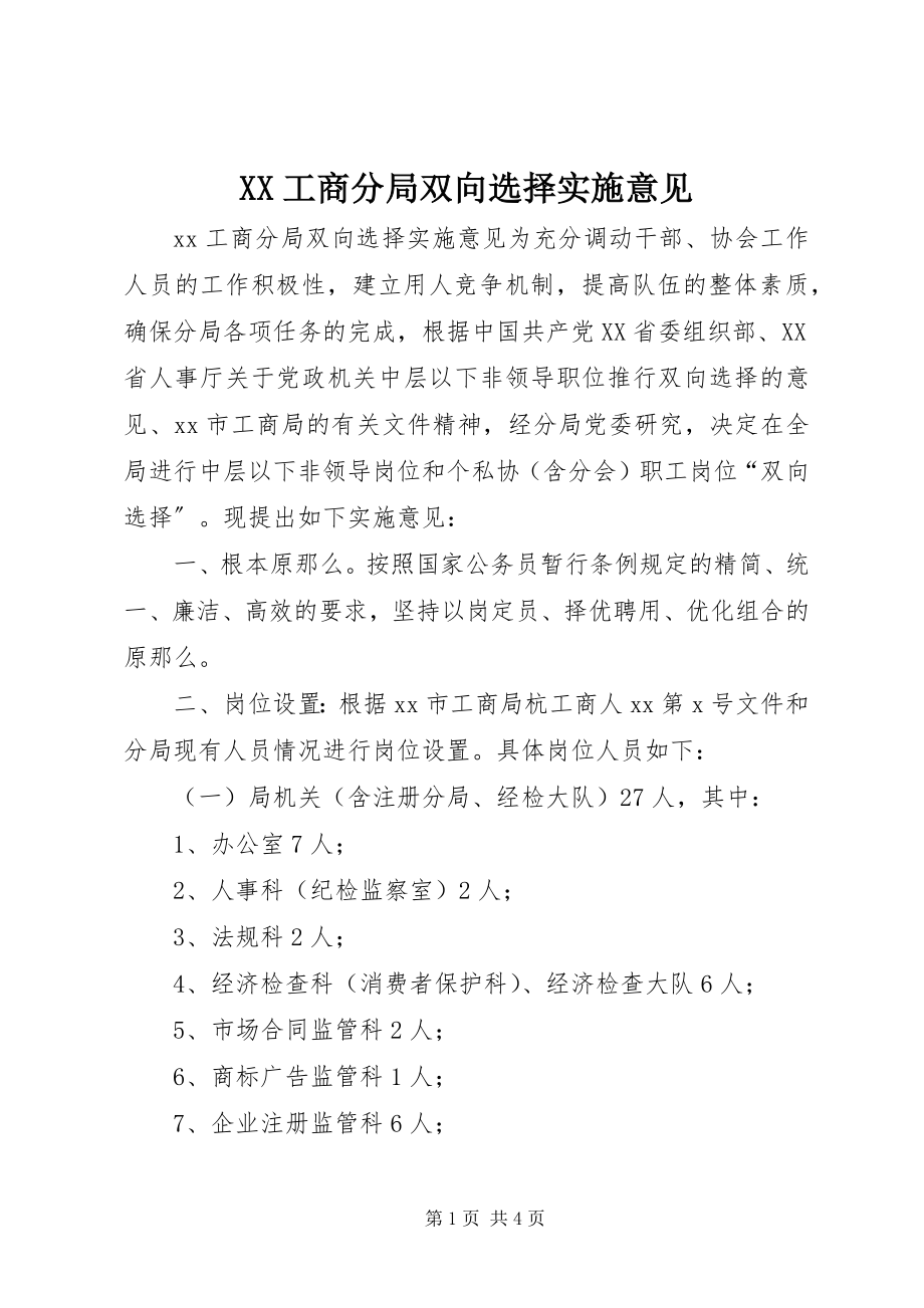 2023年XX工商分局双向选择实施意见新编.docx_第1页