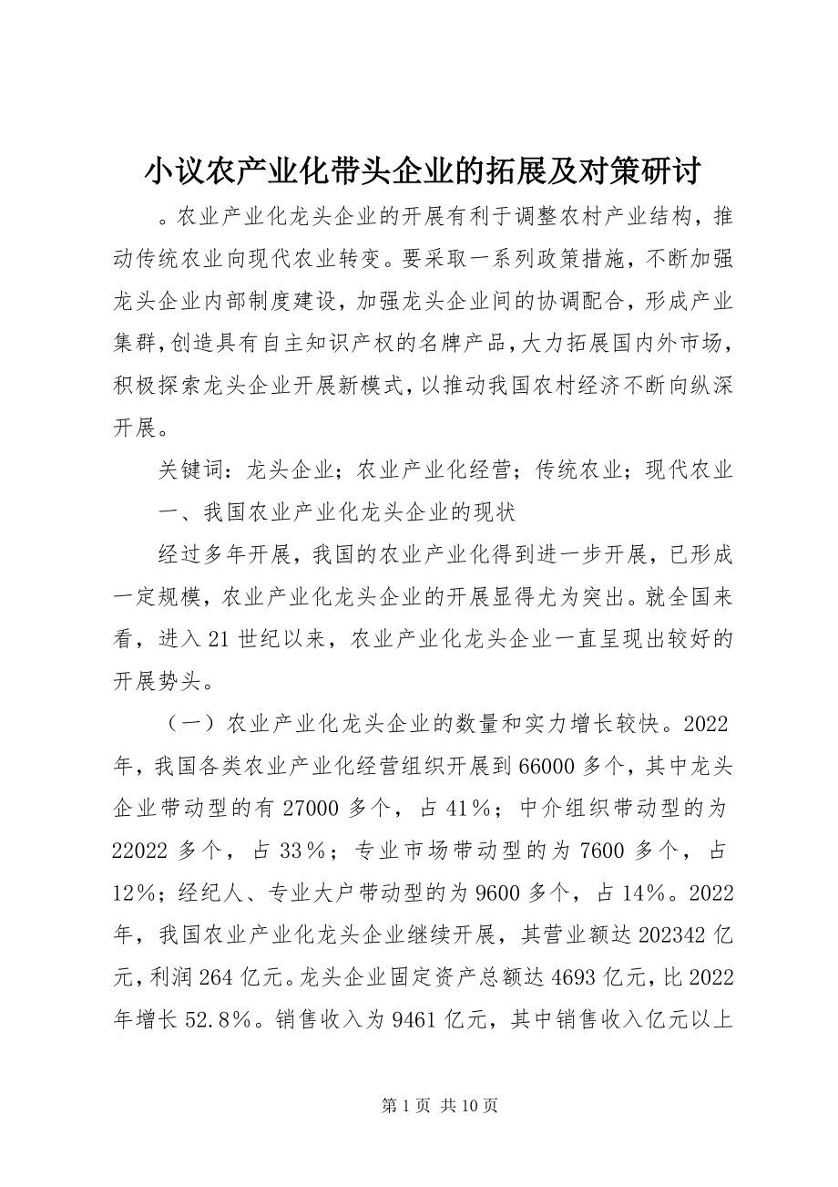 2023年小议农产业化带头企业的拓展及对策研讨.docx_第1页