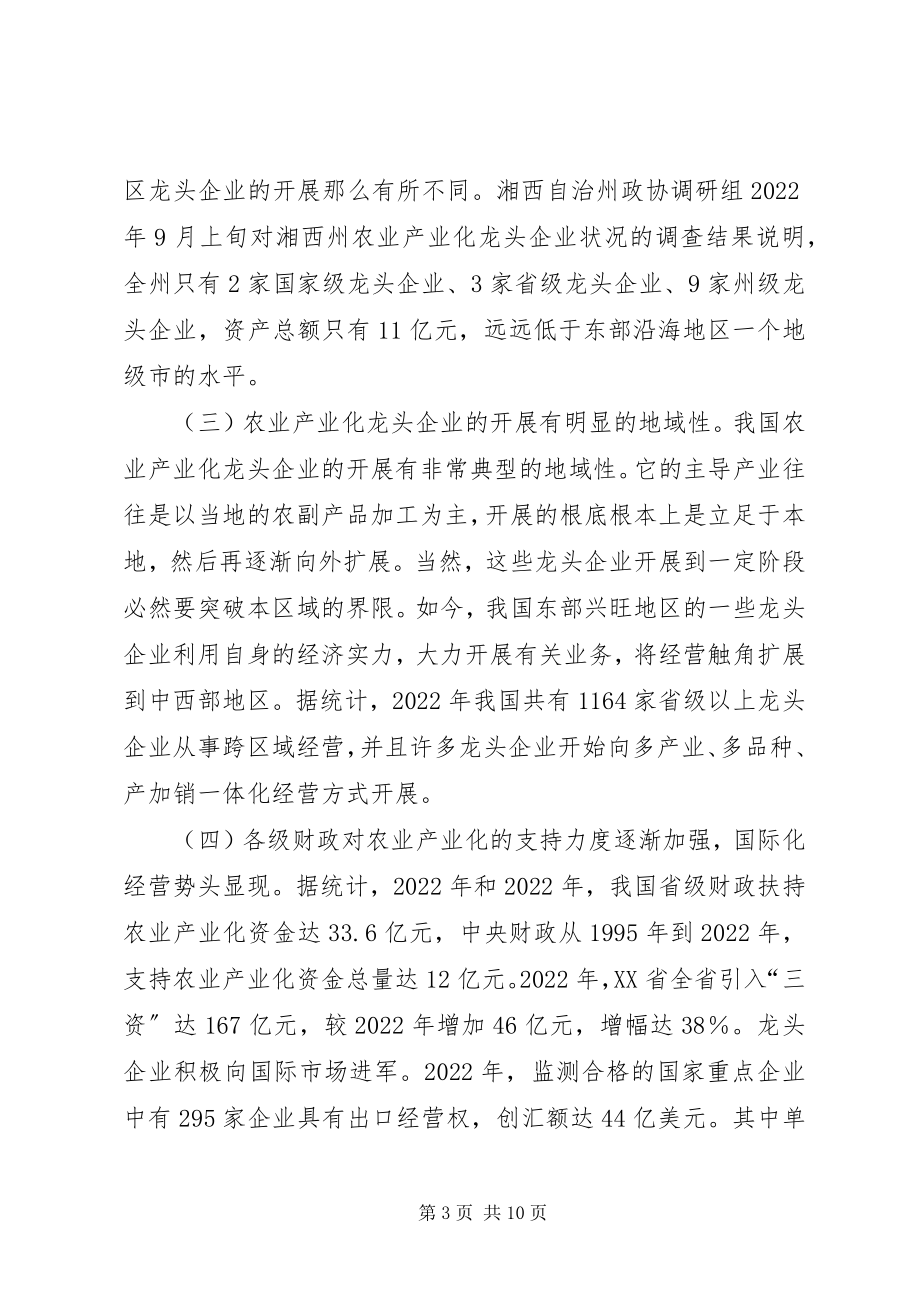 2023年小议农产业化带头企业的拓展及对策研讨.docx_第3页