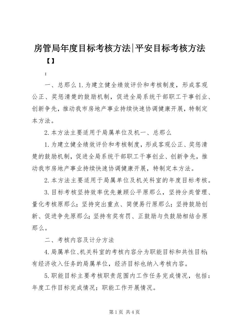 2023年房管局年度目标考核办法-安全目标考核办法.docx_第1页