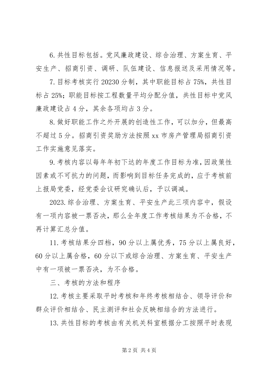 2023年房管局年度目标考核办法-安全目标考核办法.docx_第2页