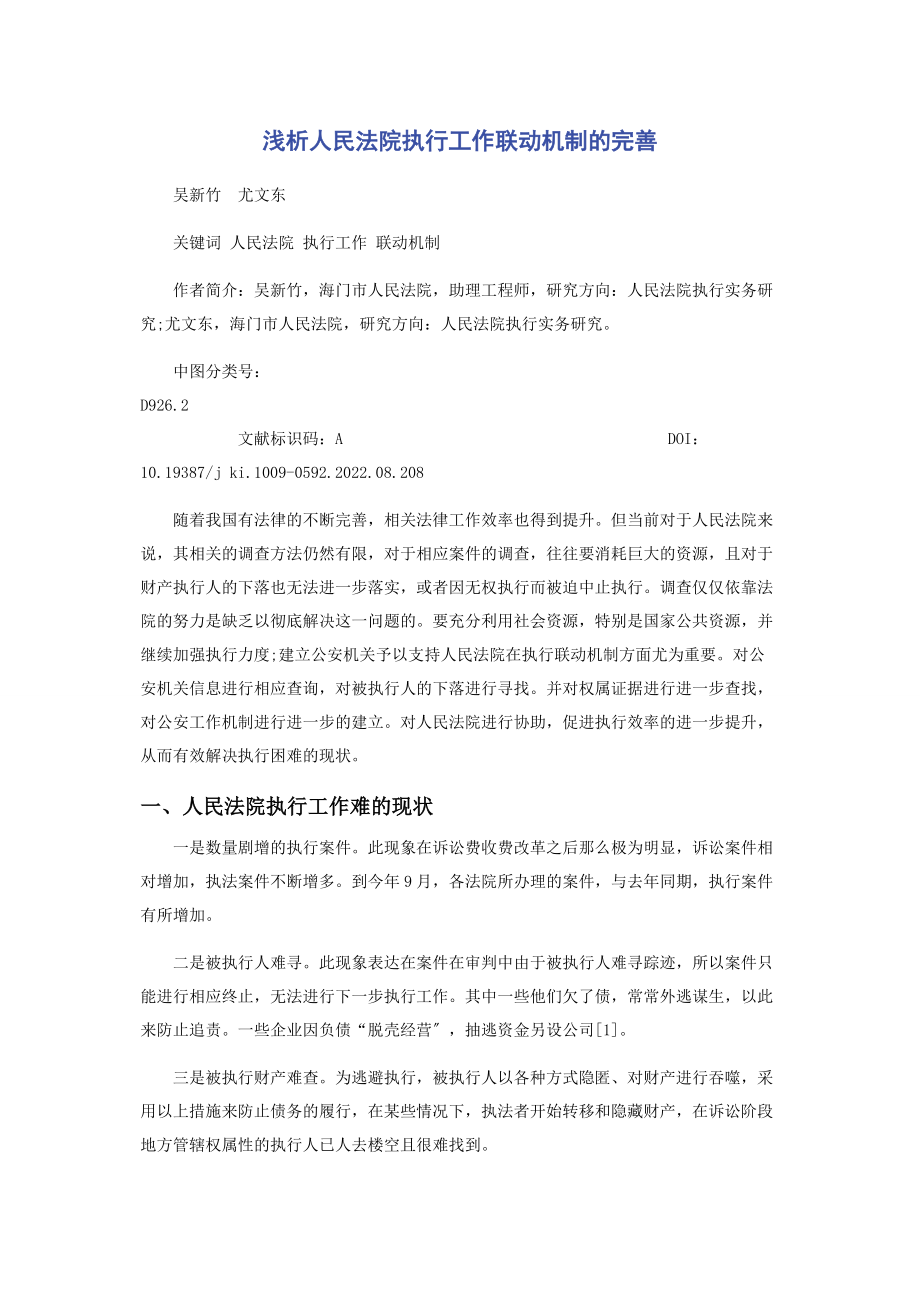 2023年浅析人民法院执行工作联动机制的完善.docx_第1页