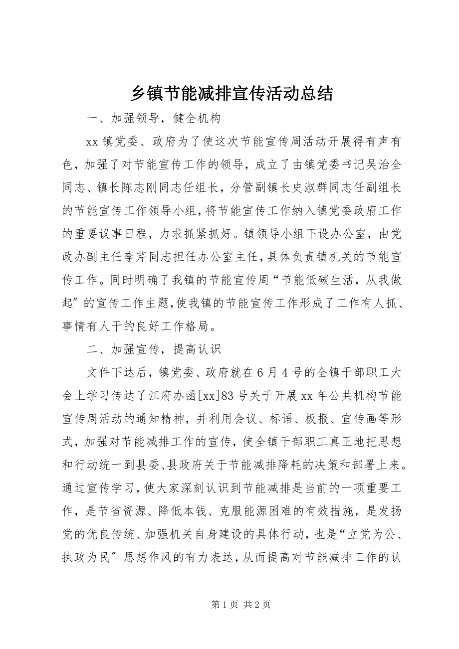 2023年乡镇节能减排宣传活动总结.docx_第1页