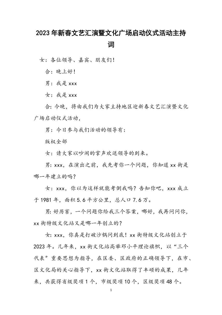 2023年新春文艺汇演暨文化广场启动仪式活动主持词.docx_第1页