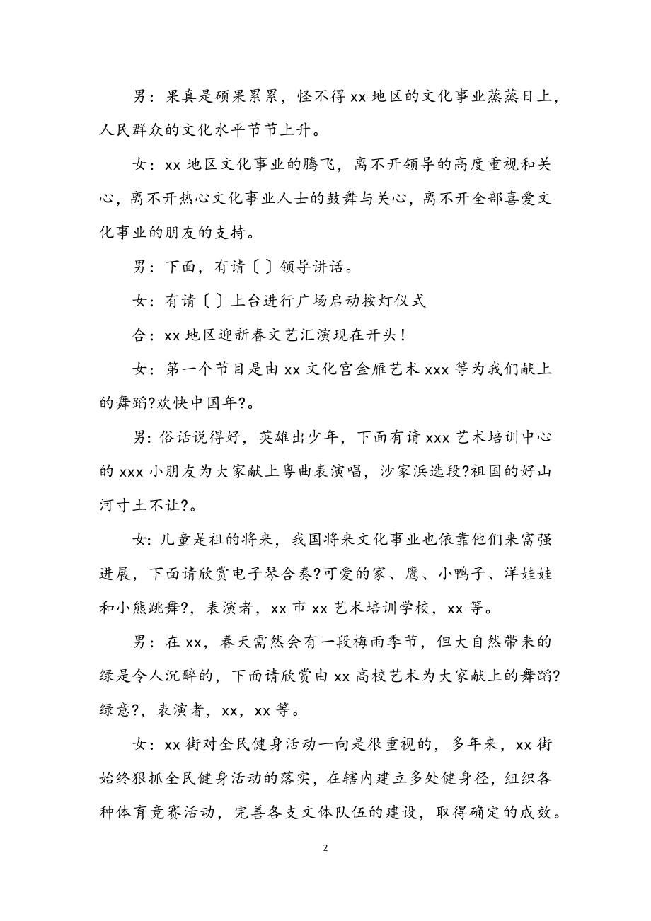 2023年新春文艺汇演暨文化广场启动仪式活动主持词.docx_第2页