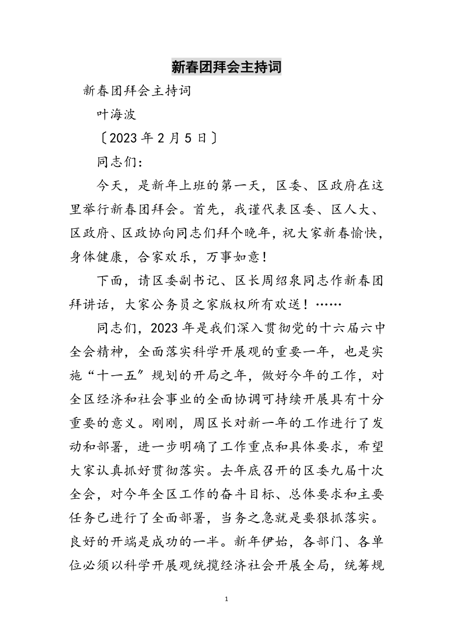 2023年新春团拜会主持词范文.doc_第1页