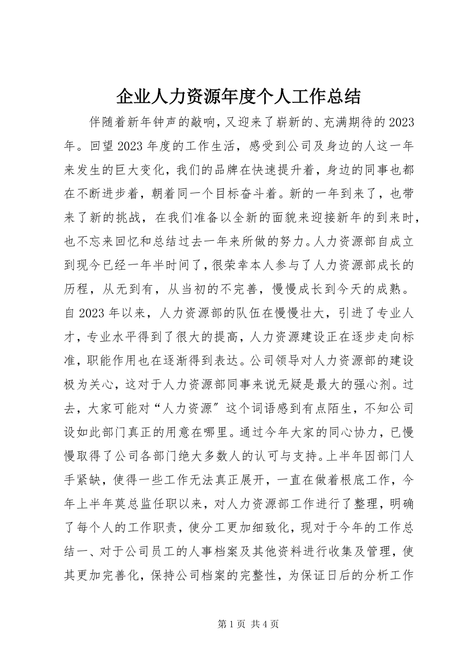 2023年企业人力资源年度个人工作总结.docx_第1页