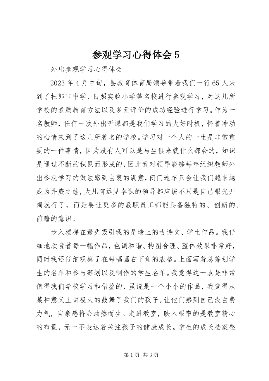 2023年参观学习心得体会5新编.docx_第1页