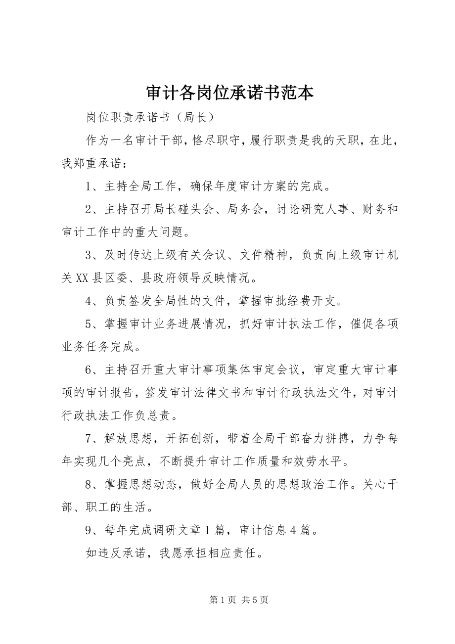 2023年审计各岗位承诺书范本.docx_第1页