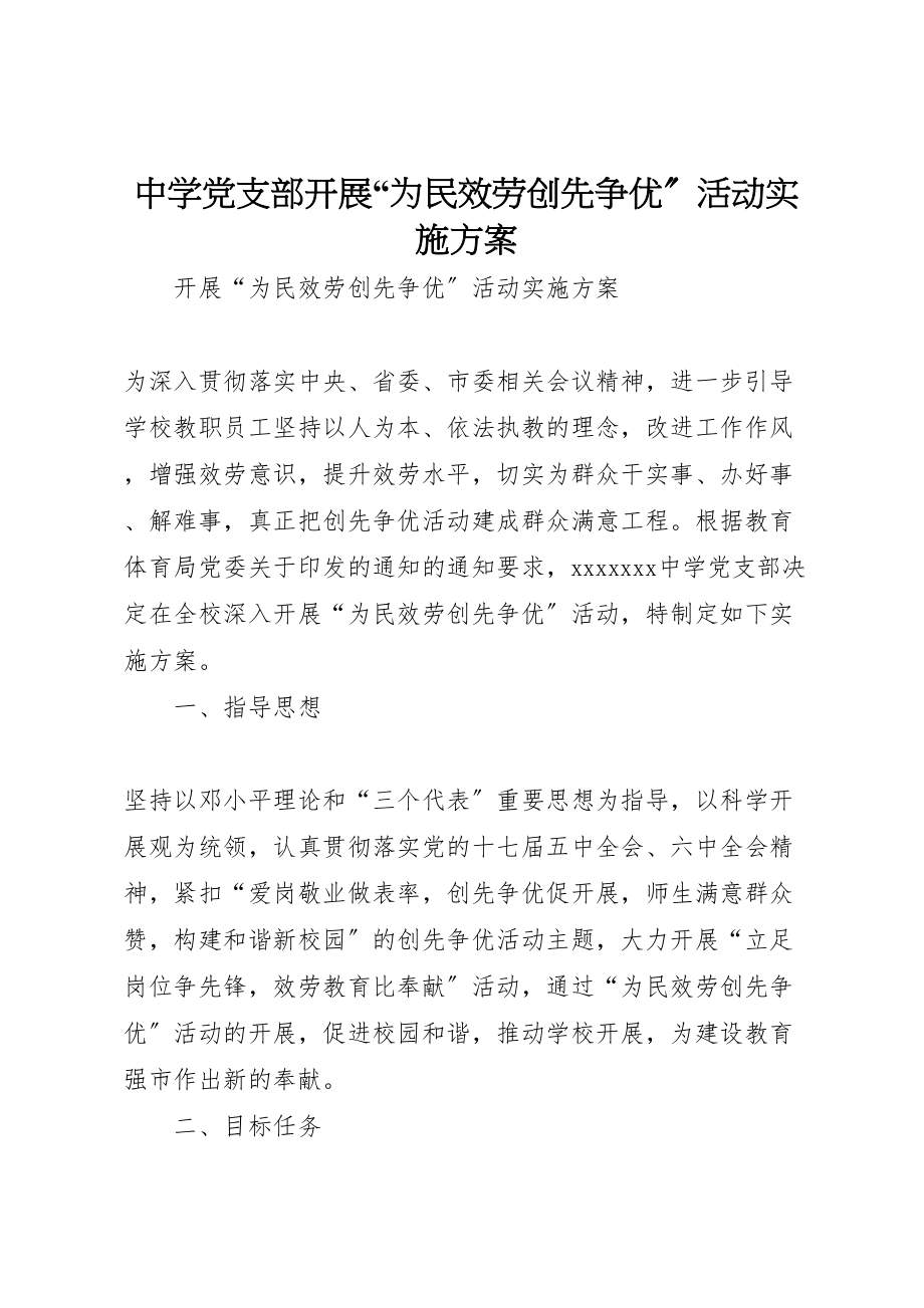 2023年中学党支部开展为民服务创先争优活动实施方案.doc_第1页