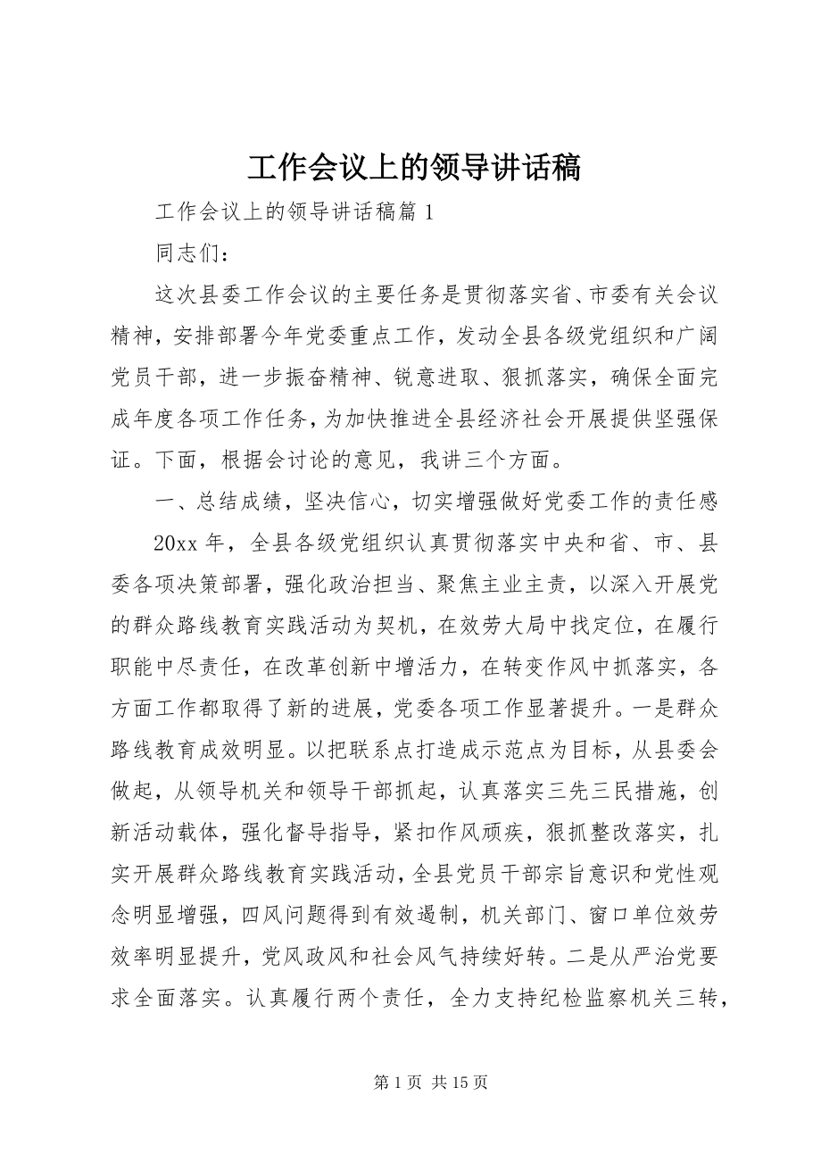 2023年工作会议上的领导致辞稿.docx_第1页