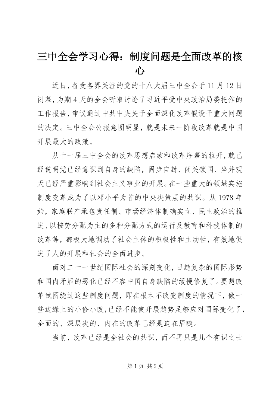 2023年三中全会学习心得制度问题是全面改革的核心.docx_第1页