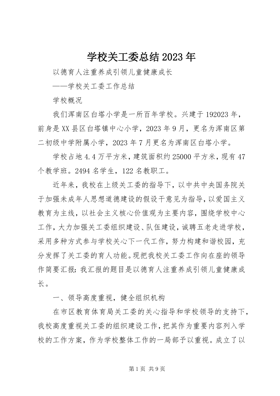 2023年学校关工委总结.docx_第1页