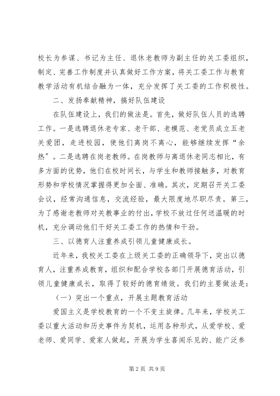 2023年学校关工委总结.docx_第2页