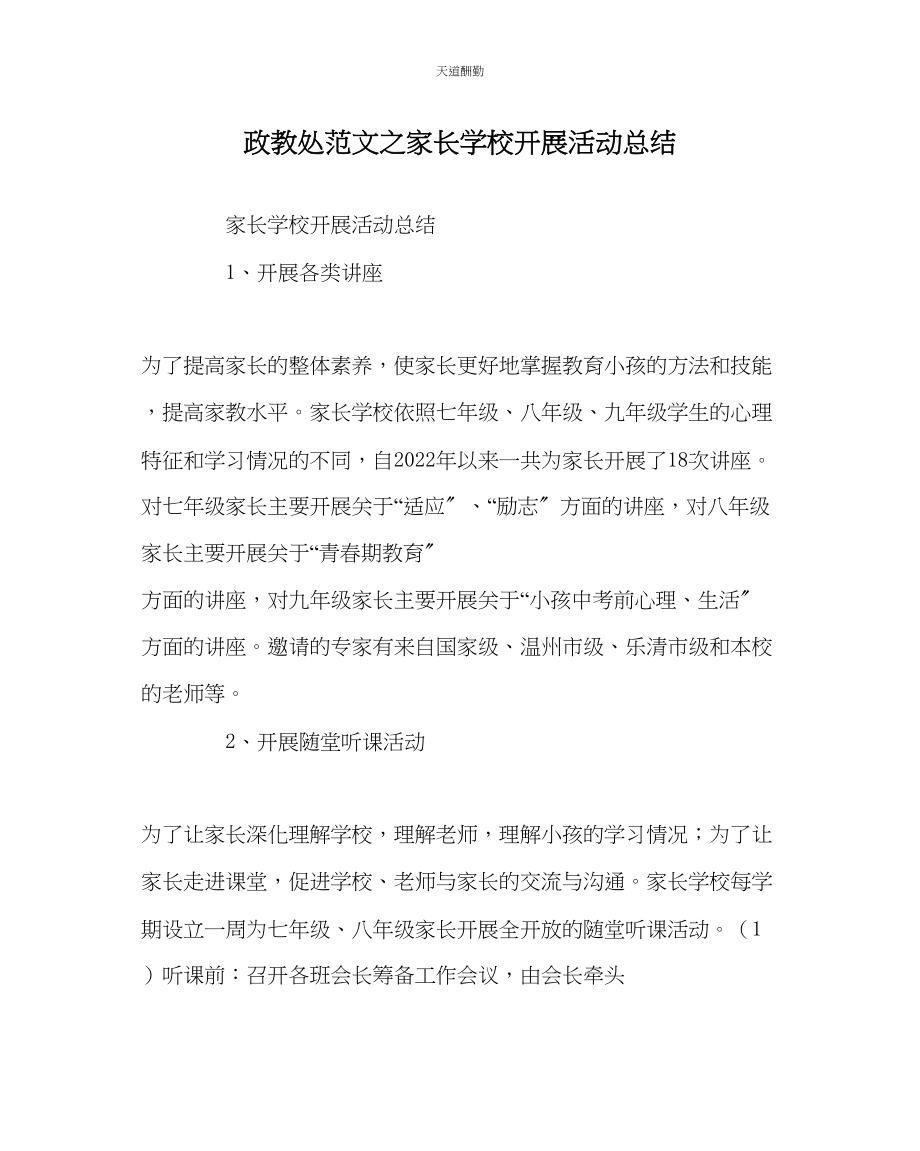 2023年政教处家长学校开展活动总结.docx_第1页