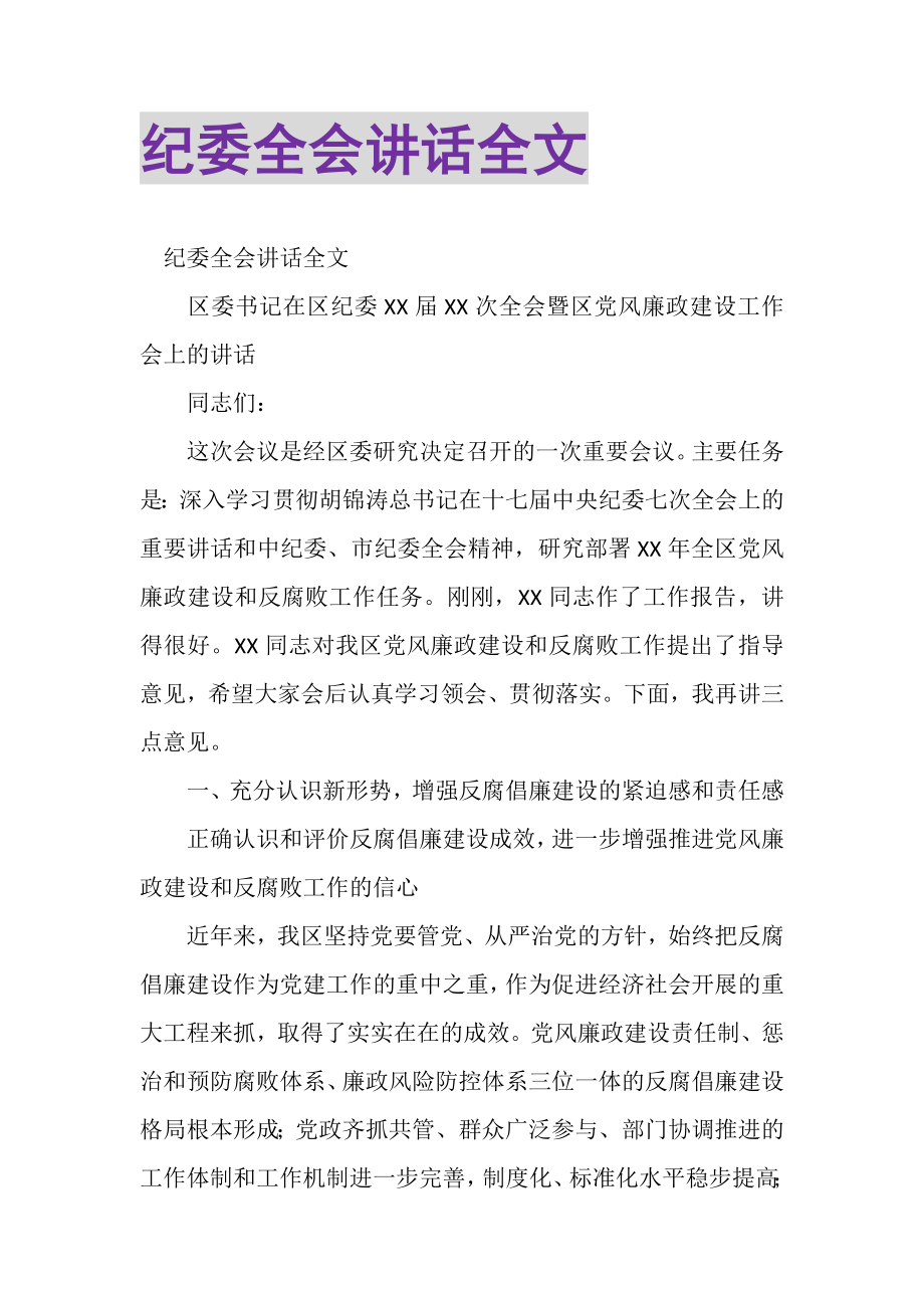 2023年纪委全会讲话全文.doc_第1页