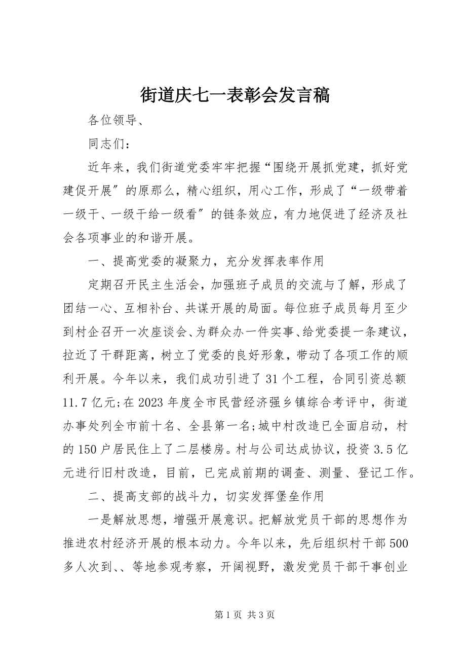 2023年街道庆七一表彰会讲话稿.docx_第1页