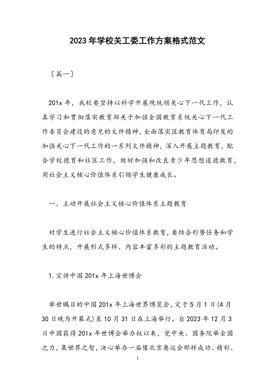 2023年学校关工委工作计划格式.docx_第1页