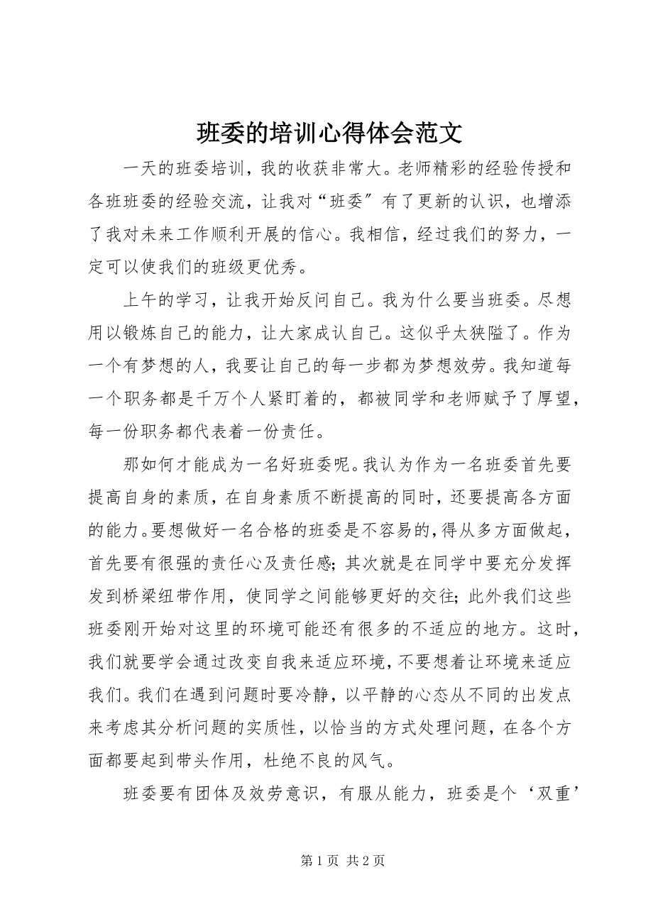 2023年班委的培训心得体会新编.docx_第1页