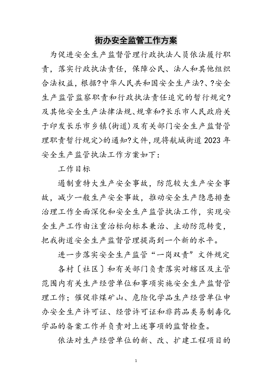 2023年街办安全监管工作计划范文.doc_第1页