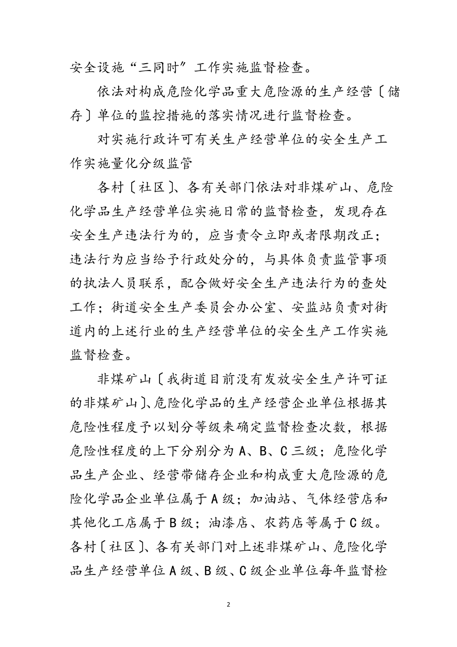 2023年街办安全监管工作计划范文.doc_第2页