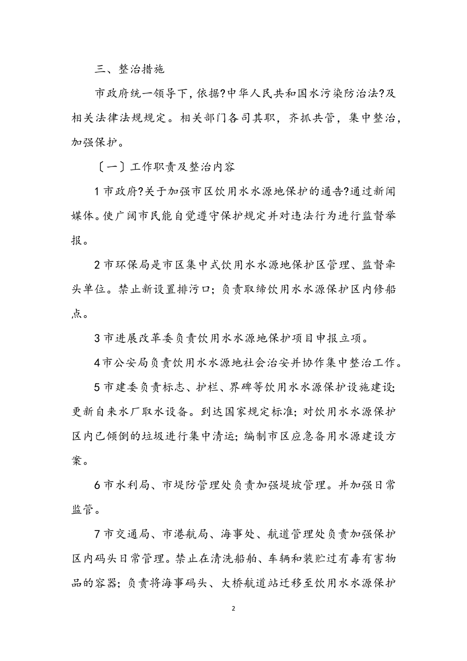 2023年集中水源地整治措施.docx_第2页