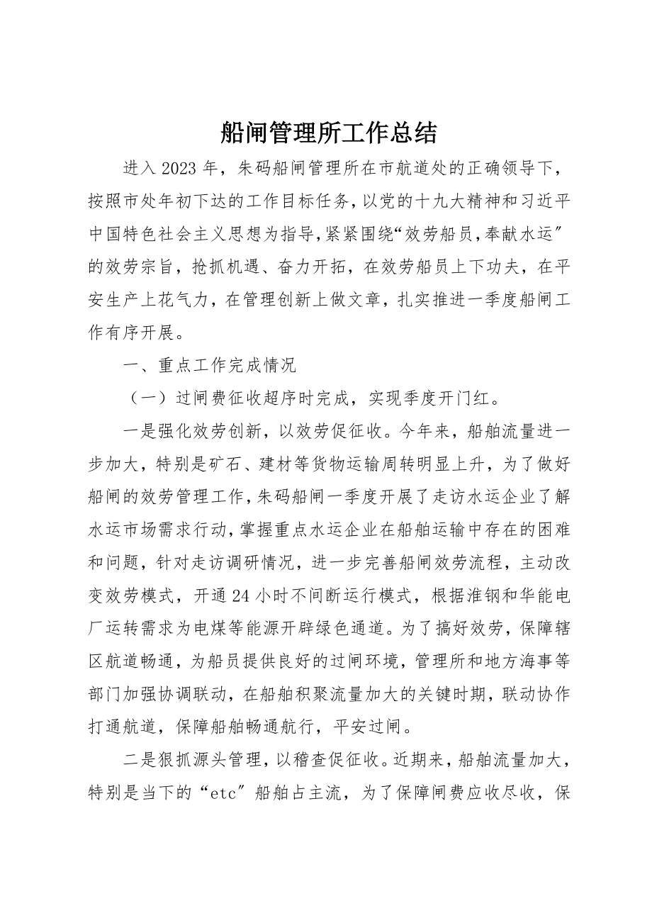 2023年船闸管理所工作总结新编.docx_第1页