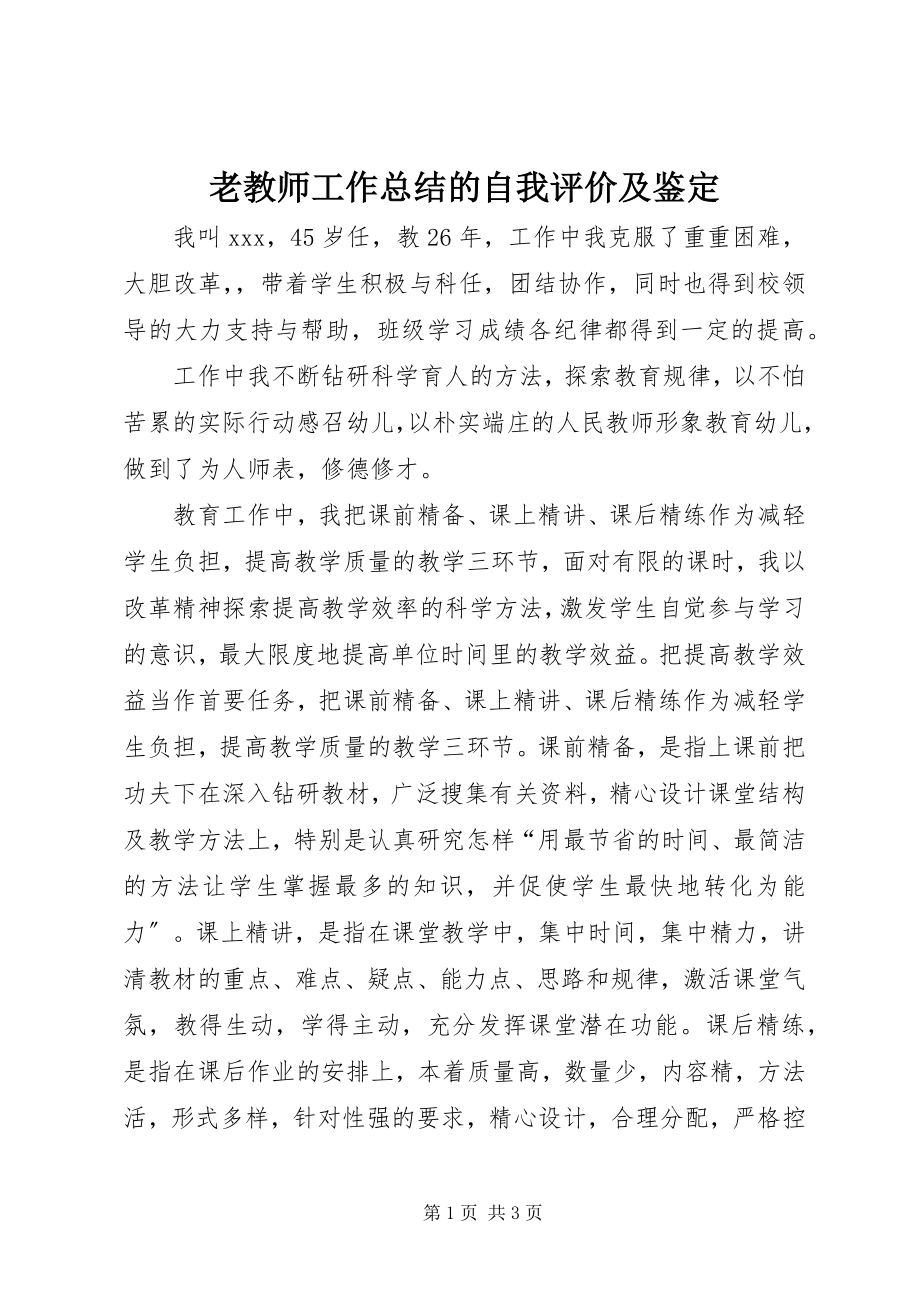 2023年老教师工作总结的自我评价及鉴定.docx_第1页