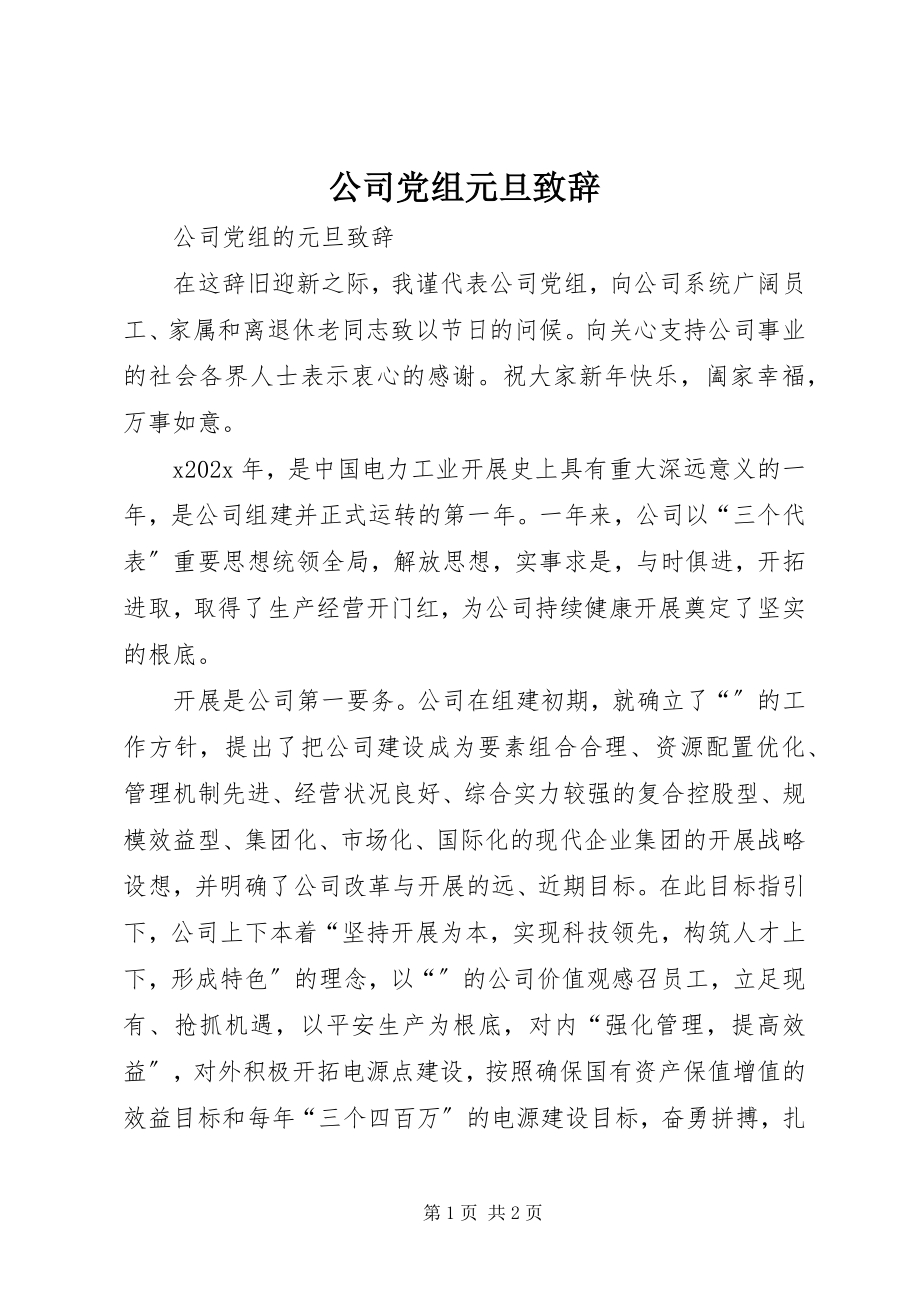 2023年公司党组元旦致辞.docx_第1页