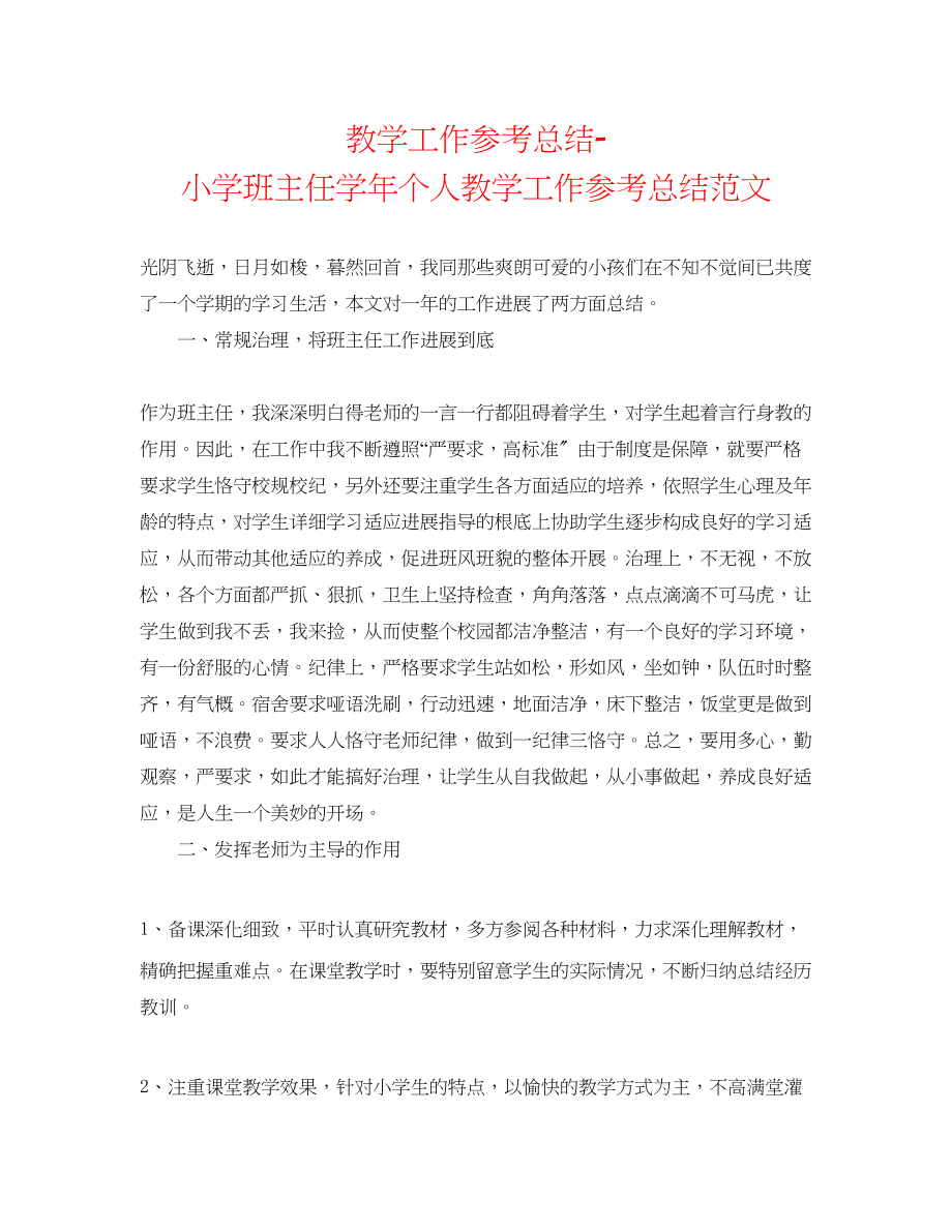 2023年教学工作总结小学班主任学个人教学工作总结范文.docx_第1页