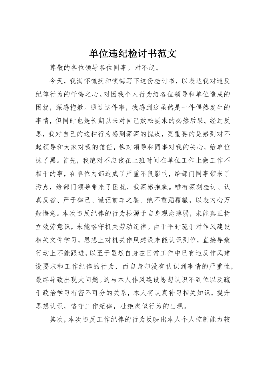 2023年单位违纪检讨书.docx_第1页