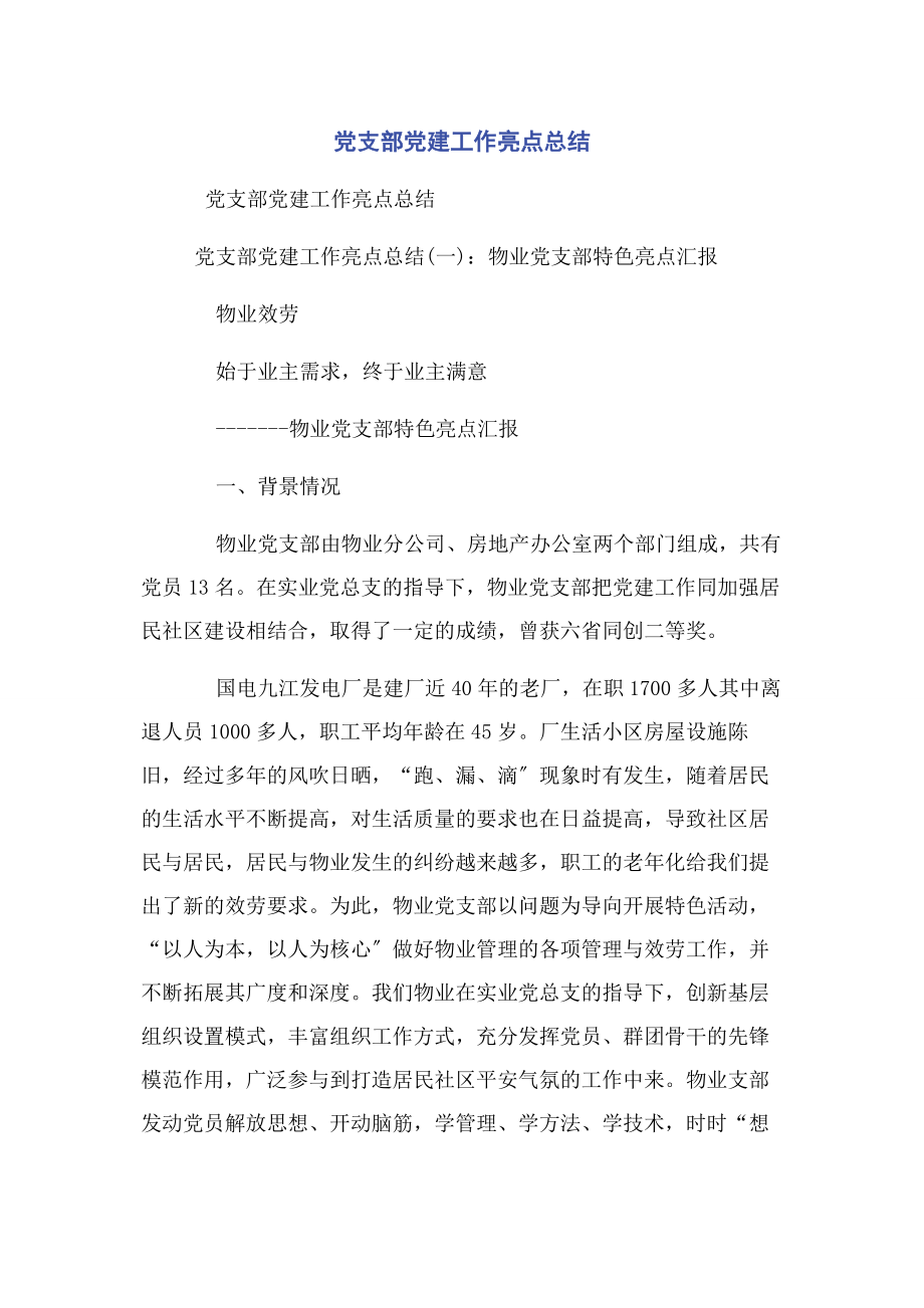 2023年党支部党建工作亮点总结.docx_第1页