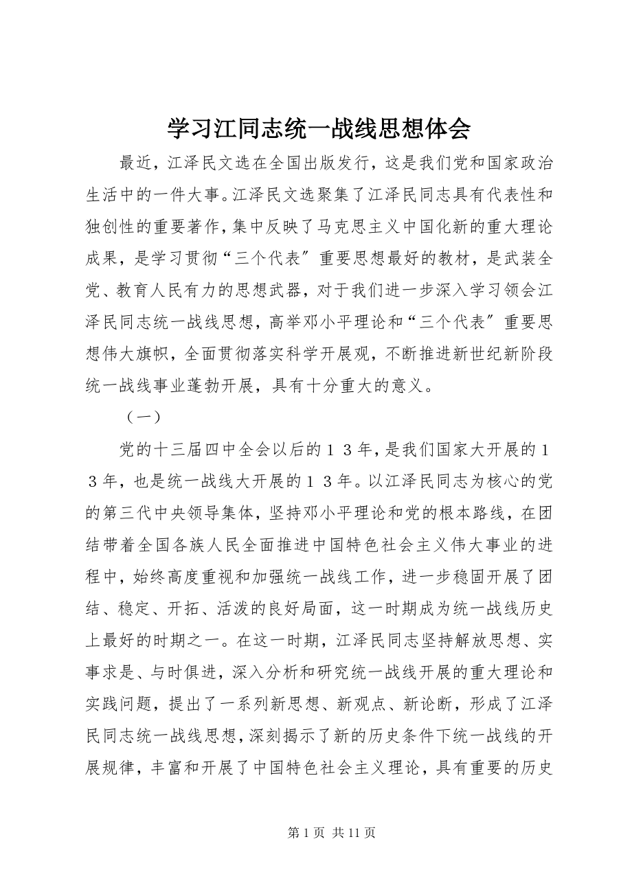 2023年学习江同志统一战线思想体会.docx_第1页