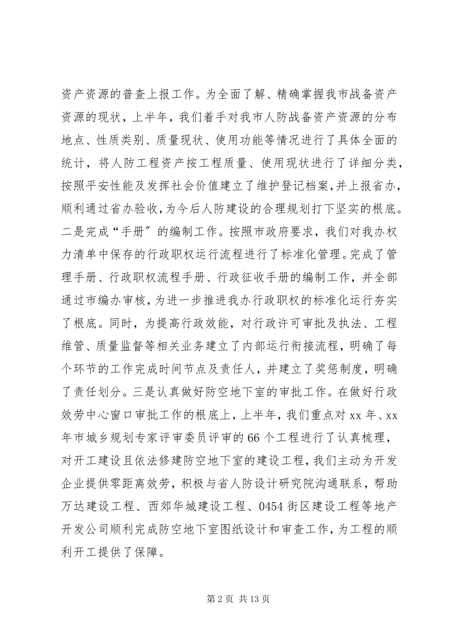 2023年人防办上半年工作总结和下半工作计划.docx_第2页