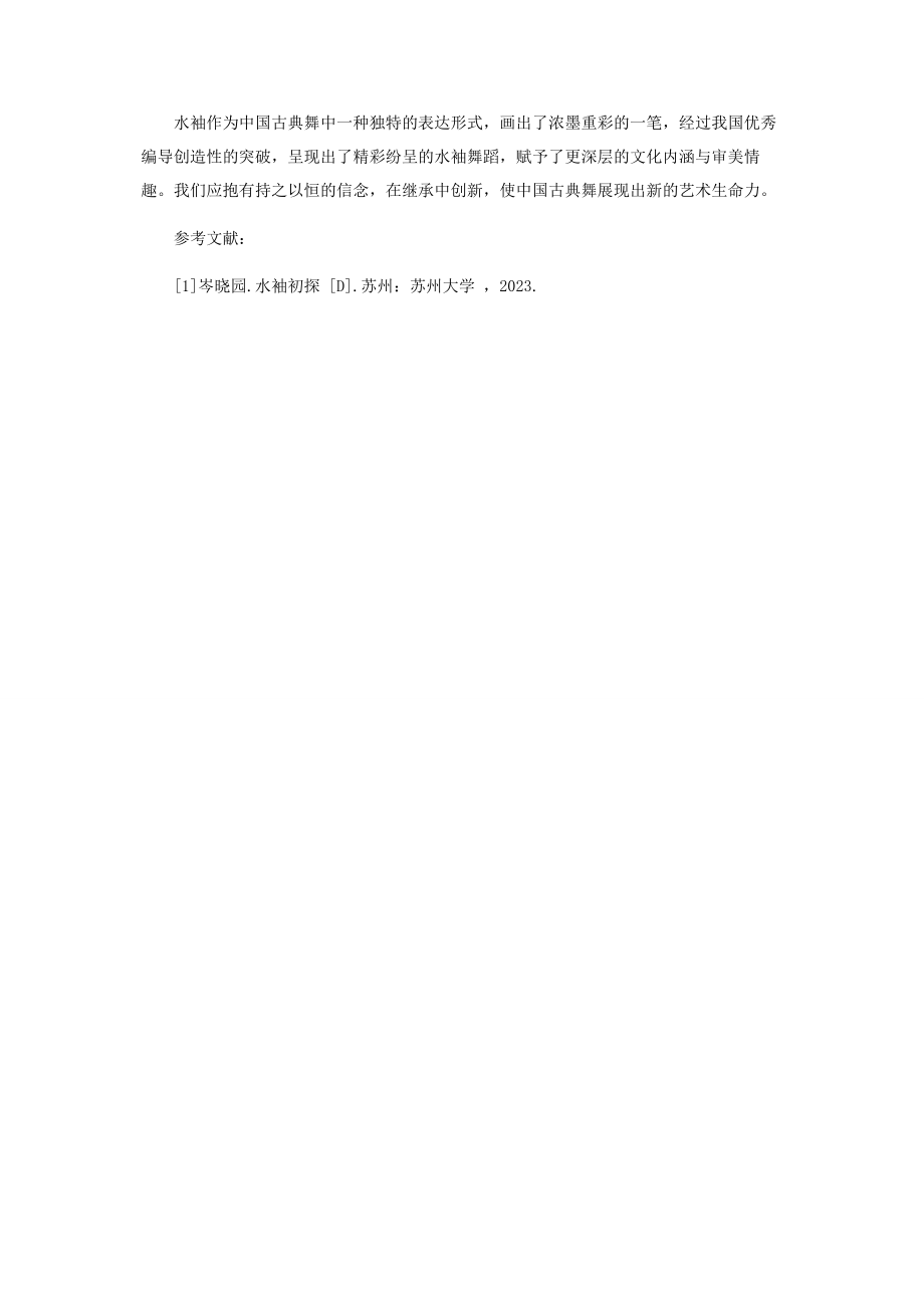 2023年长袖善舞意蕴绵长.docx_第3页