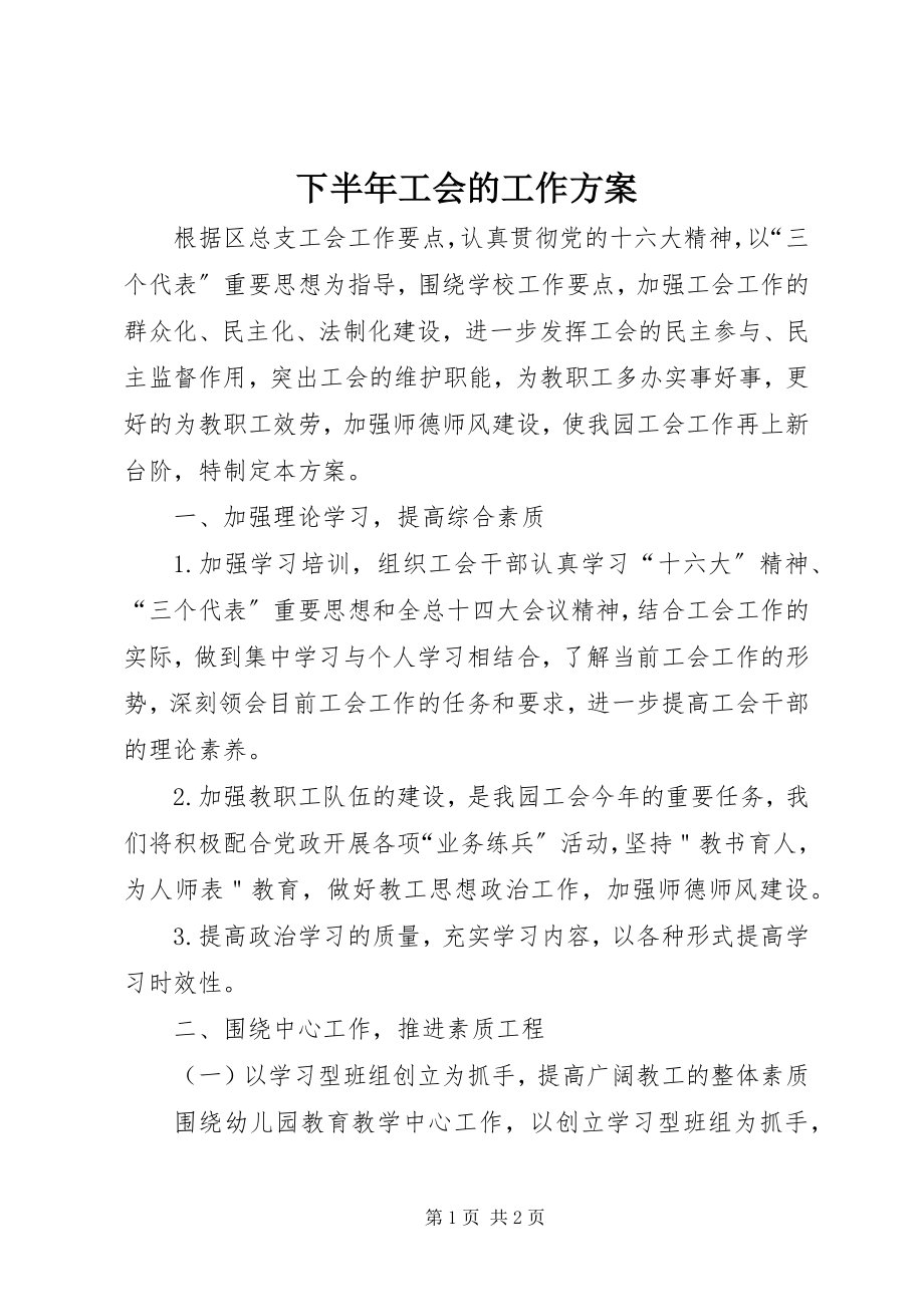 2023年下半年工会的工作计划.docx_第1页