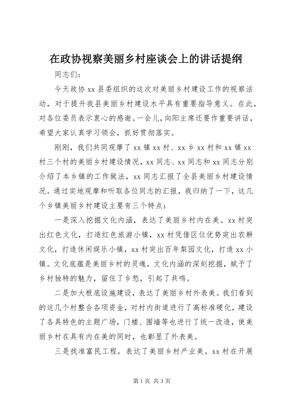 2023年在政协视察美丽乡村座谈会上的致辞提纲.docx_第1页