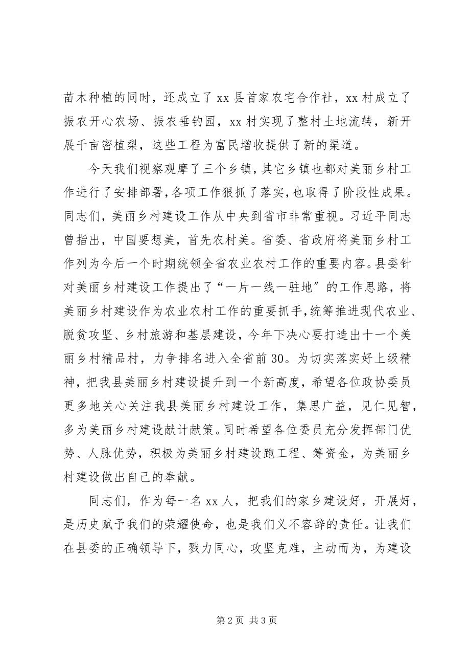 2023年在政协视察美丽乡村座谈会上的致辞提纲.docx_第2页